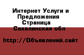 Интернет Услуги и Предложения - Страница 2 . Сахалинская обл.